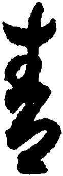 青,月儀帖,書法字典